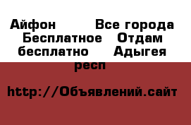 Айфон 6  s - Все города Бесплатное » Отдам бесплатно   . Адыгея респ.